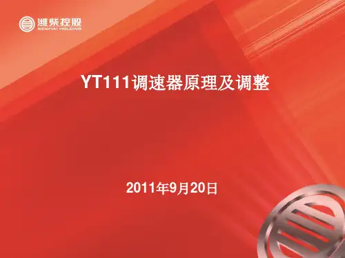 YT111调速器原理及调整