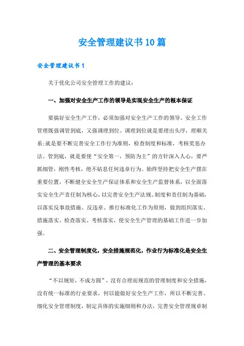 安全管理建议书10篇