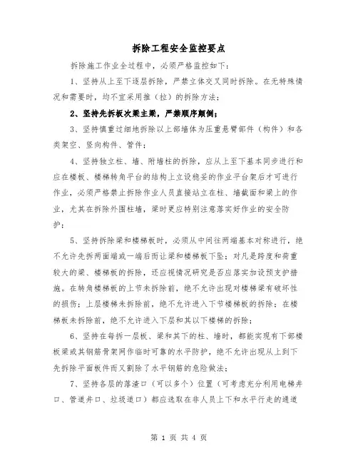 拆除工程安全监控要点(2篇)