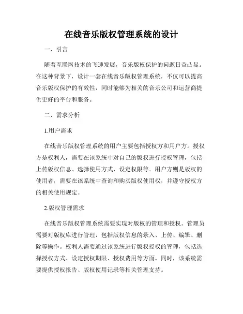 在线音乐版权管理系统的设计