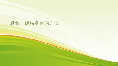 轻牧：化解身体虚胖的方法