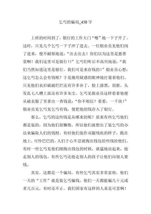 乞丐的骗局_450字