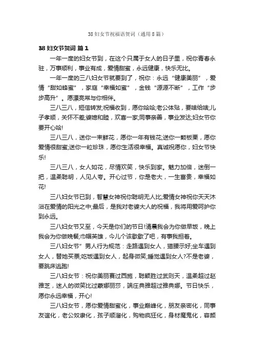 38妇女节祝福语贺词（通用8篇）
