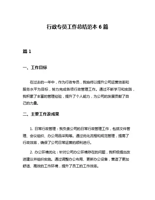 行政专员工作总结范本6篇