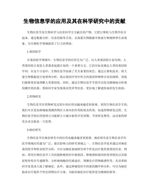 生物信息学的应用及其在科学研究中的贡献