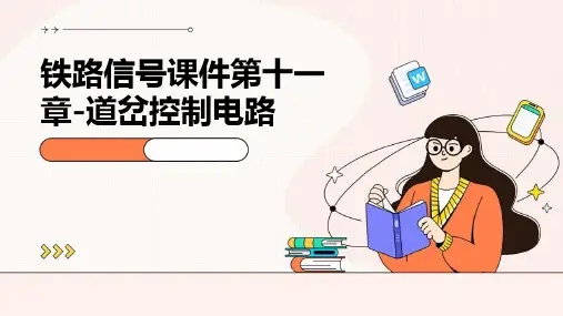 铁路信号课件第十一章-道岔控制电路