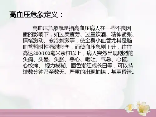高血压危象的护理措施