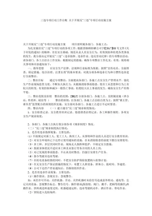 三违专项行动工作台账 关于开展反“三违”专项行动实施方案