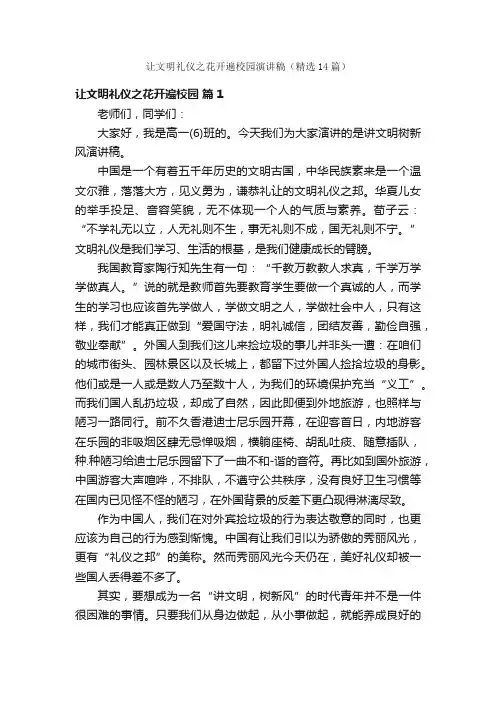 让文明礼仪之花开遍校园演讲稿（精选14篇）