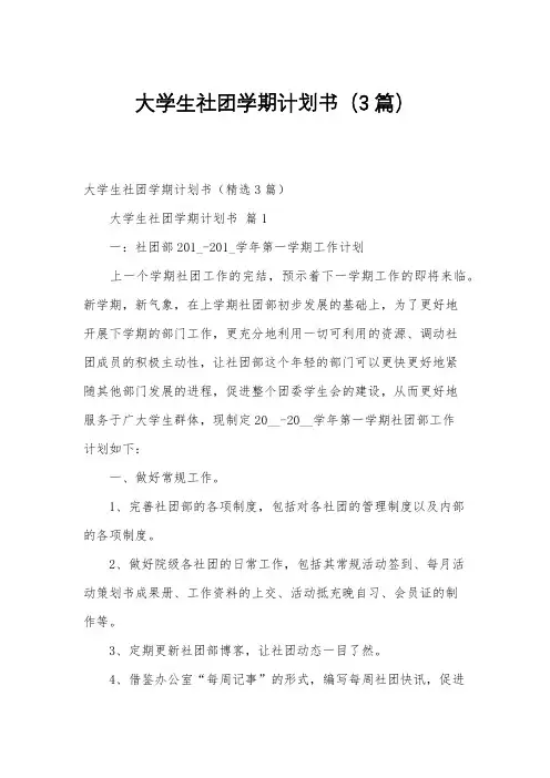 大学生社团学期计划书(3篇)