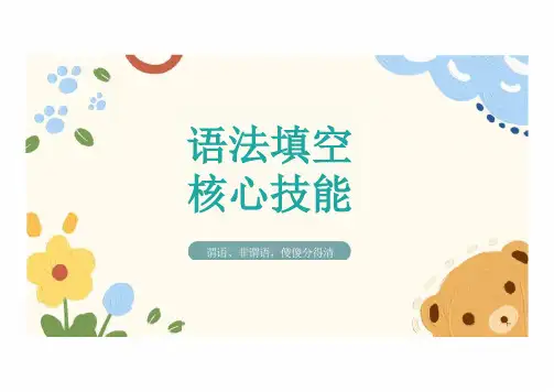 2025届高三英语二轮专项复习 语法填空核心技能-谓语和非谓语 课件(共19张PPT)