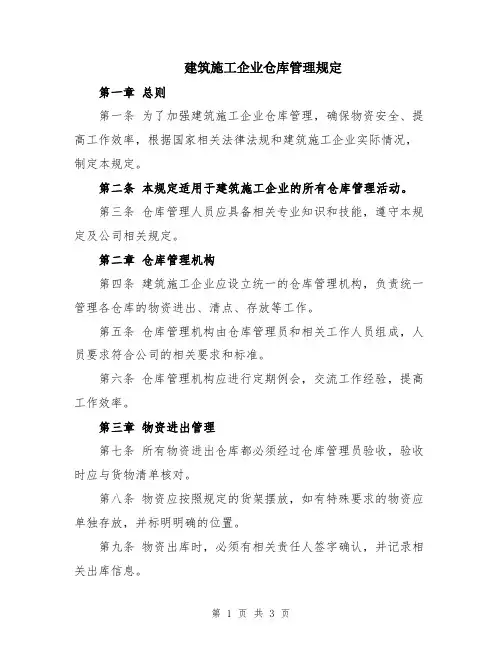 建筑施工企业仓库管理规定