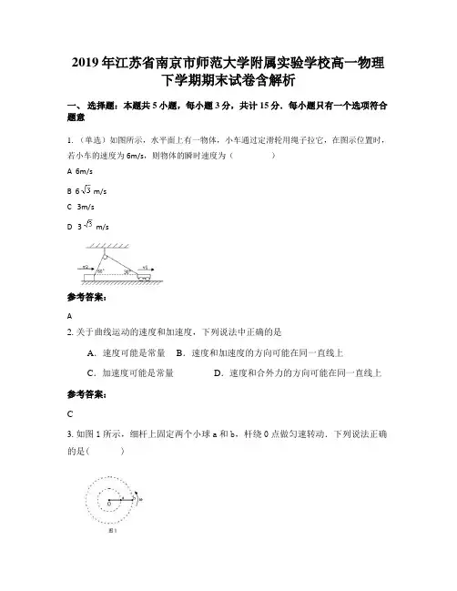 2019年江苏省南京市师范大学附属实验学校高一物理下学期期末试卷含解析
