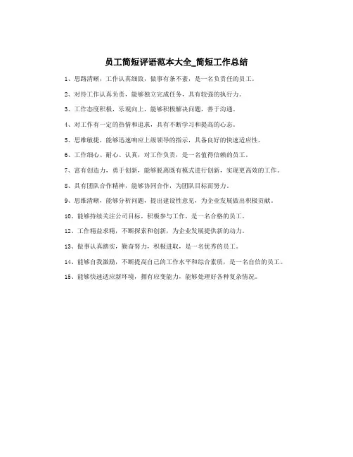 员工简短评语范本大全_简短工作总结