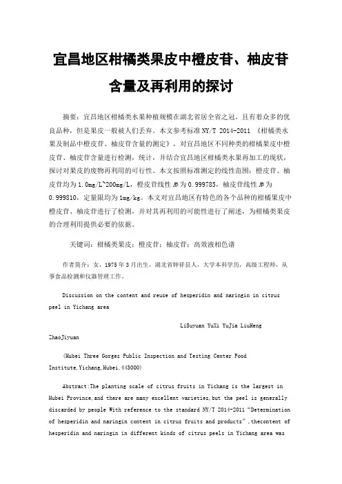 宜昌地区柑橘类果皮中橙皮苷、柚皮苷含量及再利用的探讨