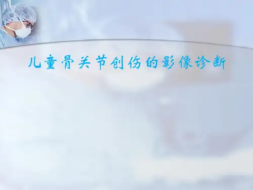 儿童骨关节创伤的影像诊断
