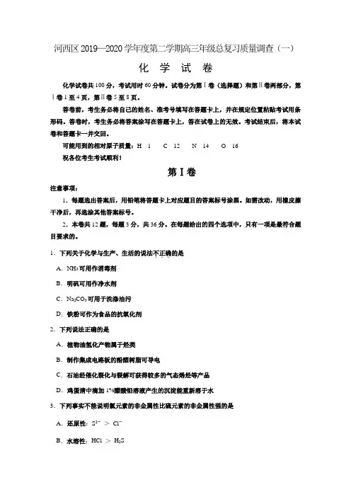 天津河西区高三总复习质量调查(一)化学试题 含答案