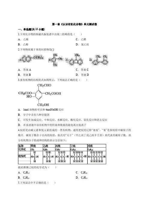 2019年秋季人教版本高中化学选修5第一章 认识有机化合物 单元测试卷