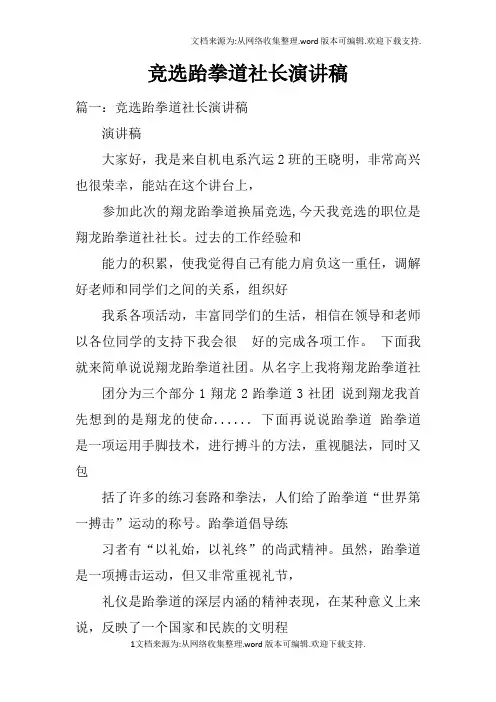 竞选跆拳道社长演讲稿