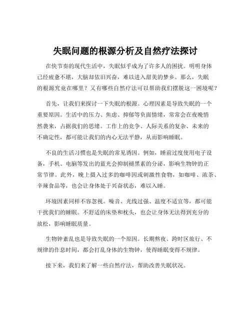 失眠问题的根源分析及自然疗法探讨