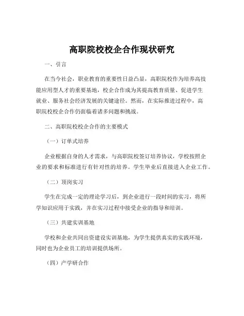 高职院校校企合作现状研究