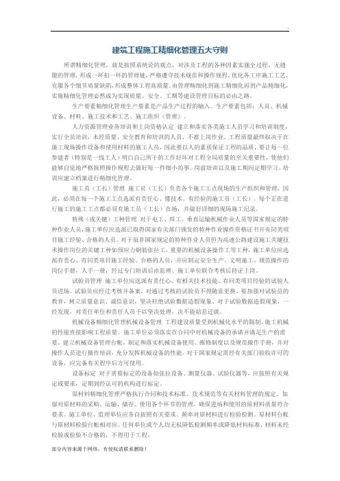 建筑工程施工精细化管理五大守则