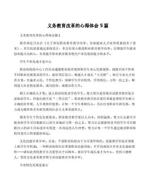 义务教育改革的心得体会5篇