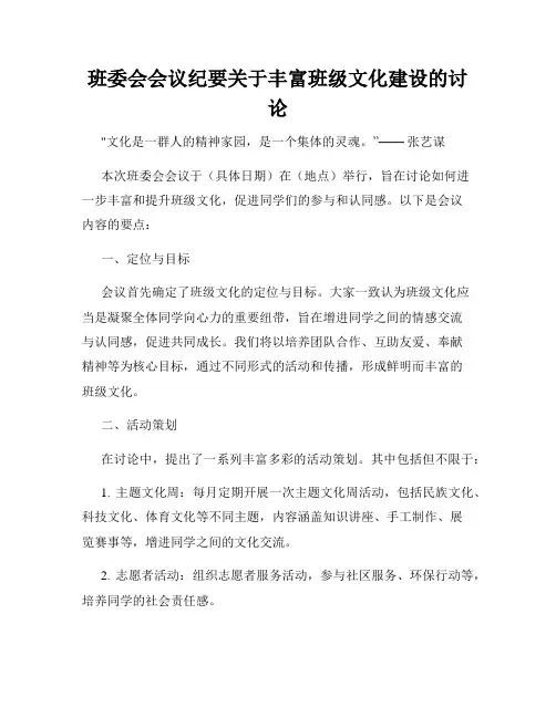 班委会会议纪要关于丰富班级文化建设的讨论
