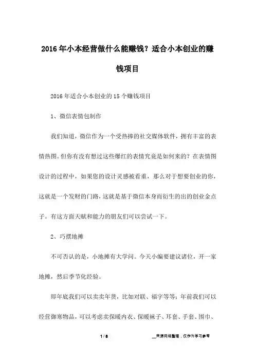 2016年小本经营做什么能赚钱？适合小本创业的赚钱项目