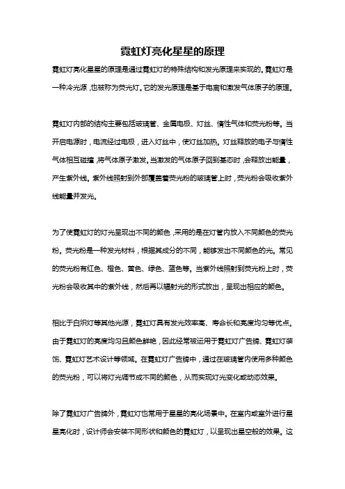 霓虹灯亮化星星的原理