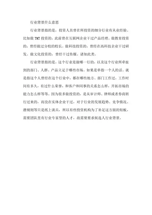 行业背景什么意思