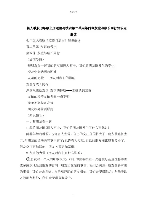 七年级上册道德与法治第二单元第四课友谊与成长同行知识点解读