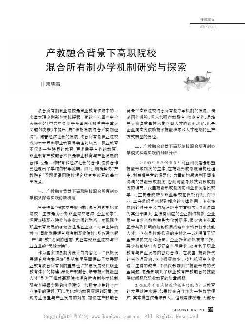 产教融合背景下高职院校混合所有制办学机制研究与探索