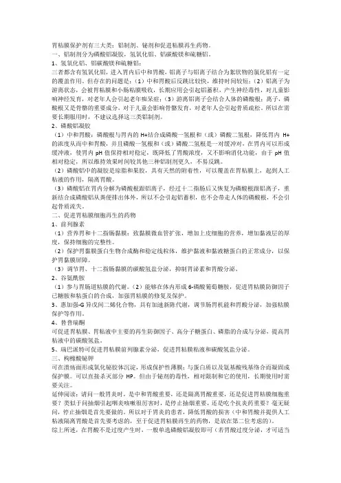 胃粘膜保护剂有三类