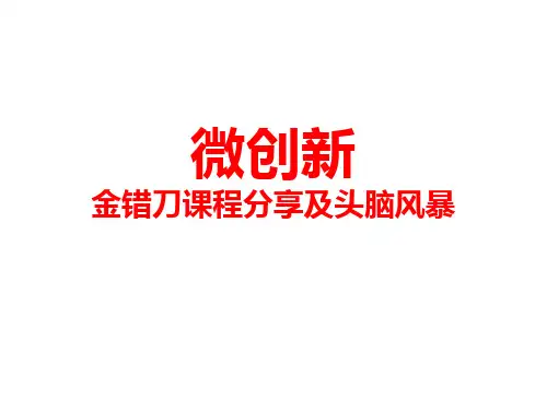 微创新__金错刀老师课程2014年