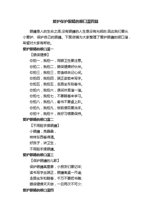 爱护保护眼睛的顺口溜四篇