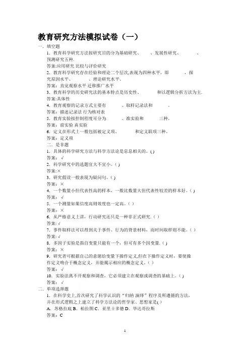 教育研究方法模拟试卷(一)