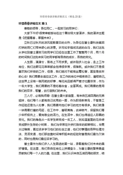 珍惜青春演讲稿讲稿范文（精选25篇）