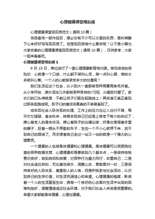 心理健康课堂观后感范文（通用10篇）