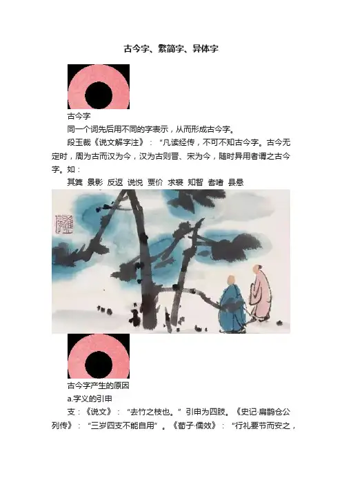 古今字、繁简字、异体字