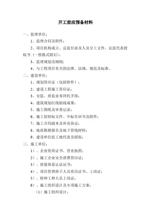 建筑工程开工前各方应准备的资料-经典通用宝藏文档