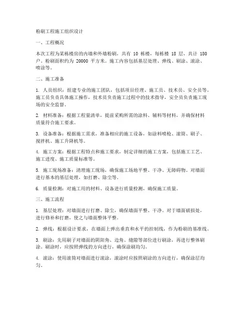 粉刷工程施工组织设计