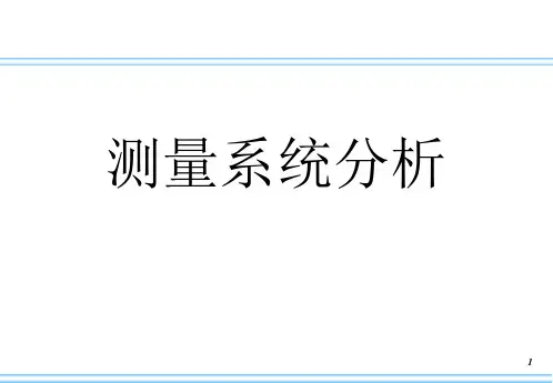 07-MSA测量系统分析(1)