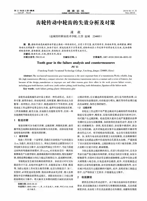 齿轮传动中轮齿的失效分析及对策