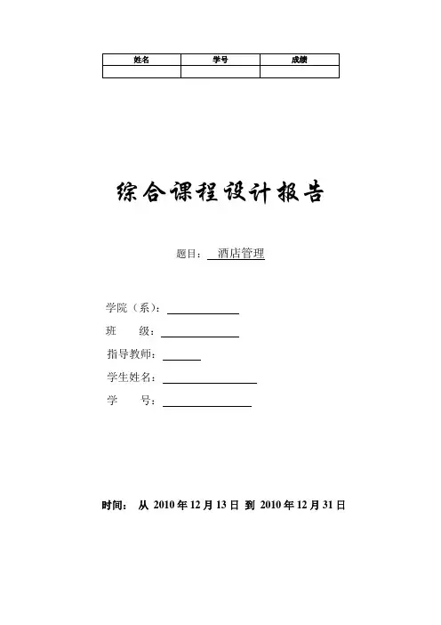 酒店管理课程设计报告