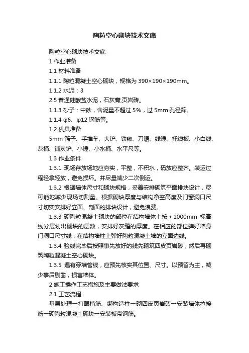 陶粒空心砌块技术交底