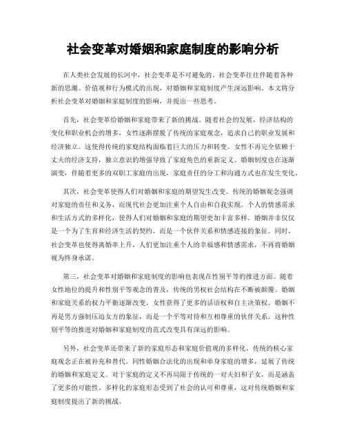社会变革对婚姻和家庭制度的影响分析