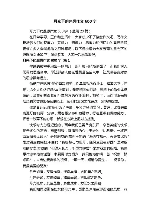 月光下的遐想作文600字（通用23篇）