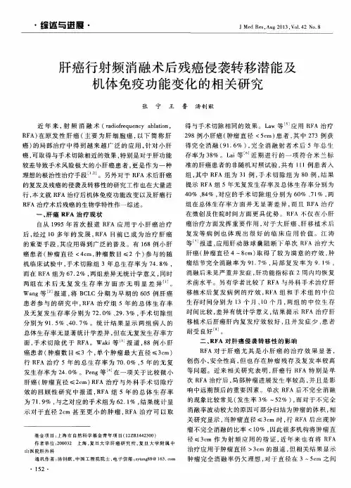 肝癌行射频消融术后残癌侵袭转移潜能及机体免疫功能变化的相关研究