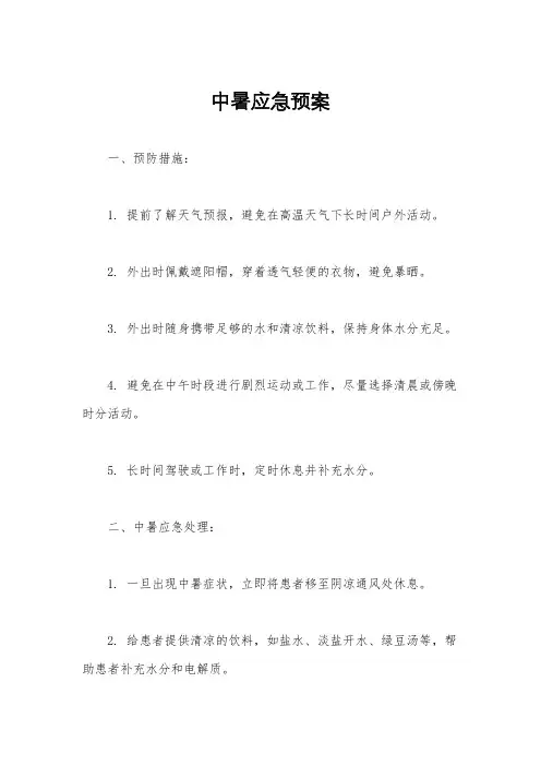 中暑应急预案